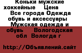 Коньки мужские хоккейные. › Цена ­ 1 000 - Все города Одежда, обувь и аксессуары » Мужская одежда и обувь   . Вологодская обл.,Вологда г.